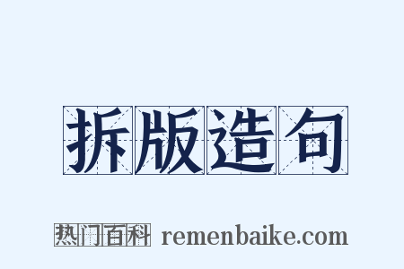 拆版造句是什么意思的图片